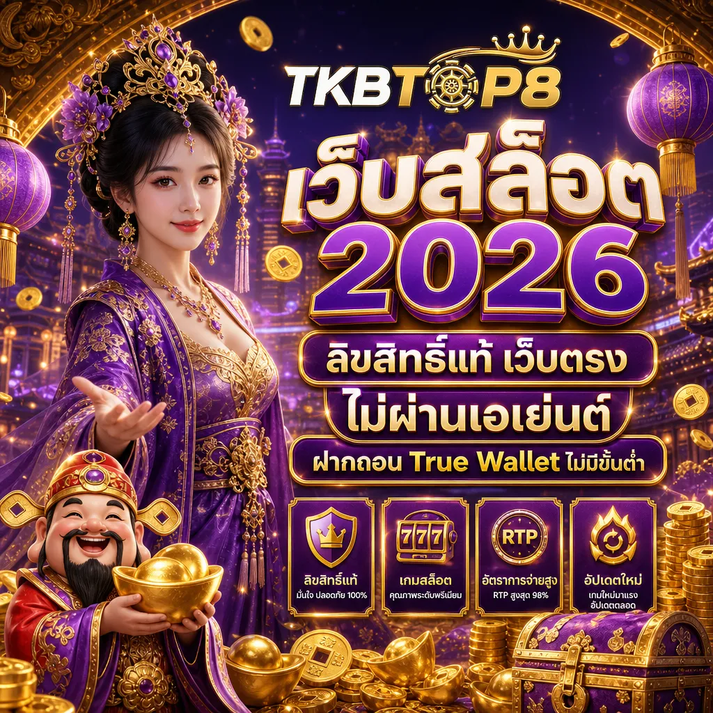 สล็อตเว็บตรง tkbtop8